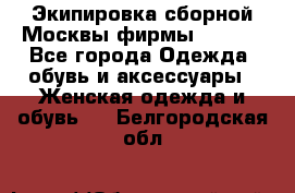 Экипировка сборной Москвы фирмы Bosco  - Все города Одежда, обувь и аксессуары » Женская одежда и обувь   . Белгородская обл.